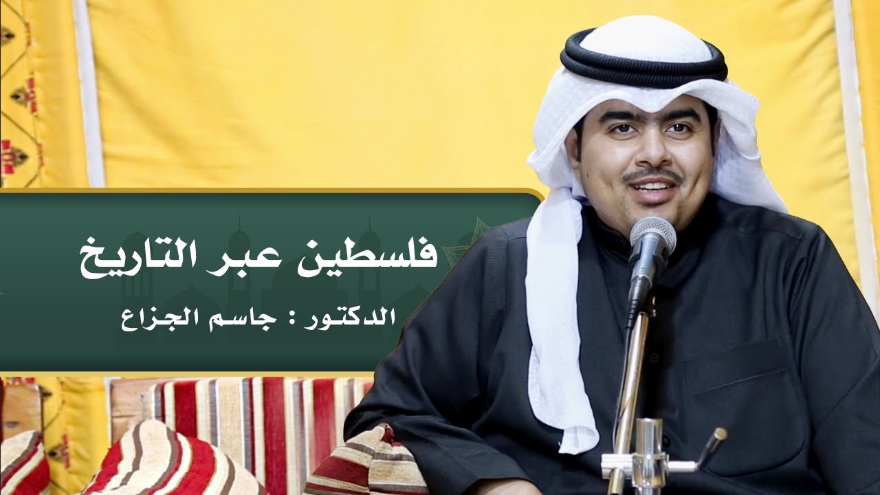 فلسطين عبر التاريخ  الدكتور : جاسم الجزاع