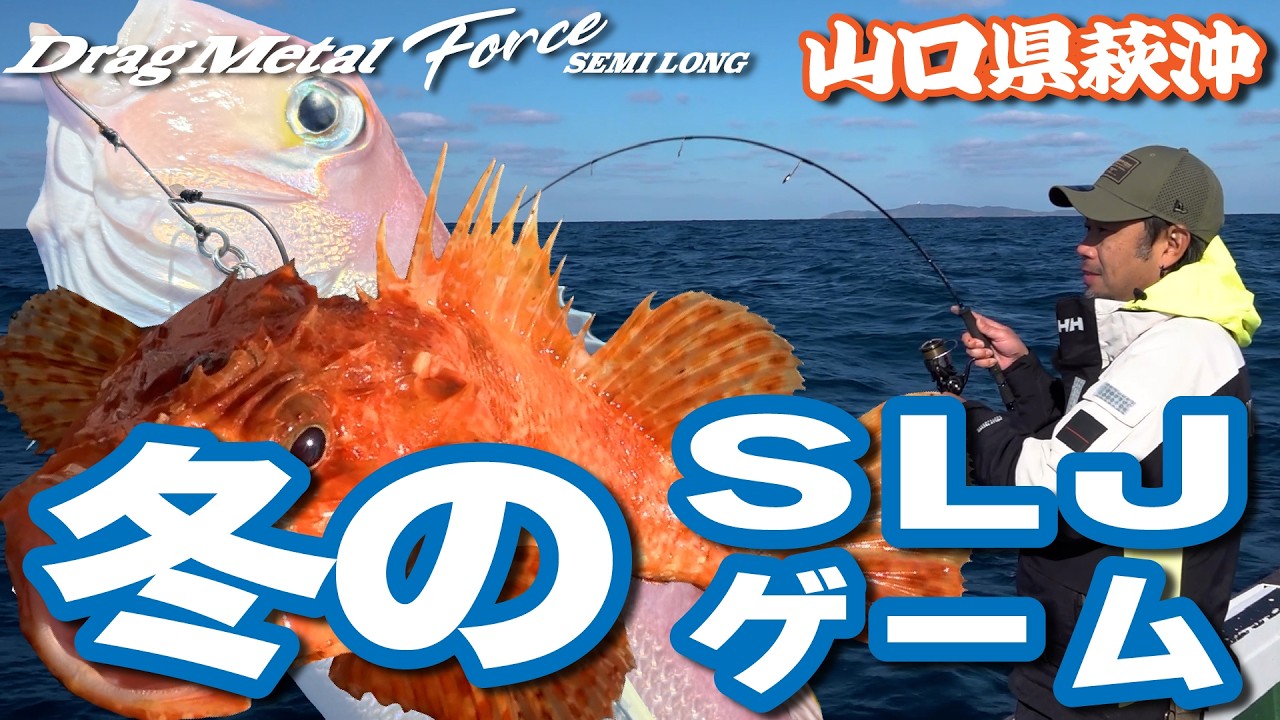 山口県萩沖のSLJゲーム
