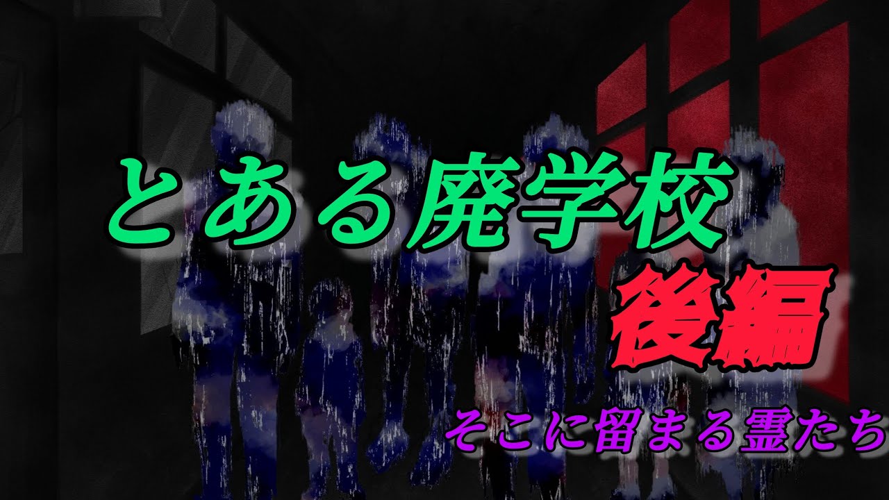 【心霊】とある廃学校　後編　　　　