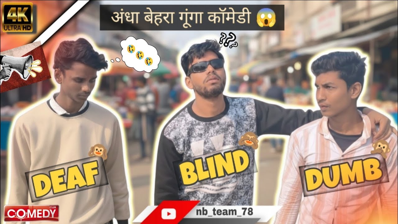 ANDHA, BAIHRA, GUNGA || nb_team_78 ||comedy #viral  #funny #comedy 