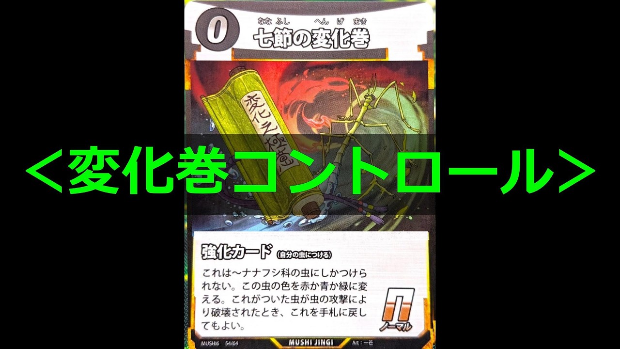 【#蟲神器】ナナフシ奥義！＜変化巻コントロール＞【#わかむしちゃんねる 285】