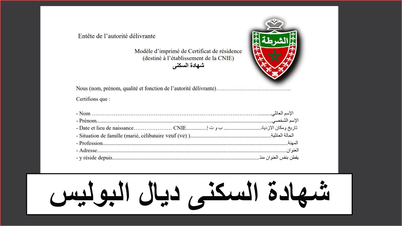 هذه وثائق شهادة السكنى ديال البوليس لتجديد البطاقة الوطنية 2025