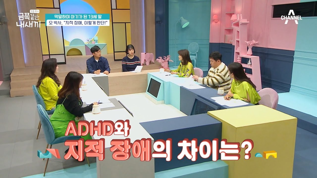 [지적 장애 판단 기준] 오 박사가 말하는 ADHD와 지적 장애의 차이점 | 요즘 육아 금쪽같은 내새끼 85 회