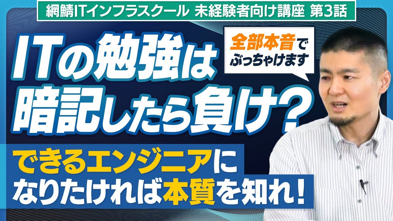 【暗記したら負け？】インフラエンジニアになるための勉強方法 #26003