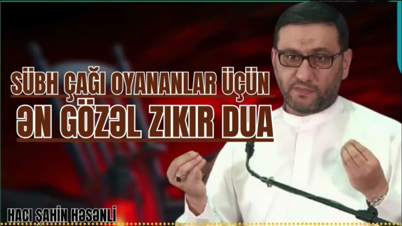 Hacı Şahin - Sübh çağı oyananlar üçün ən gözəl zikir dua
