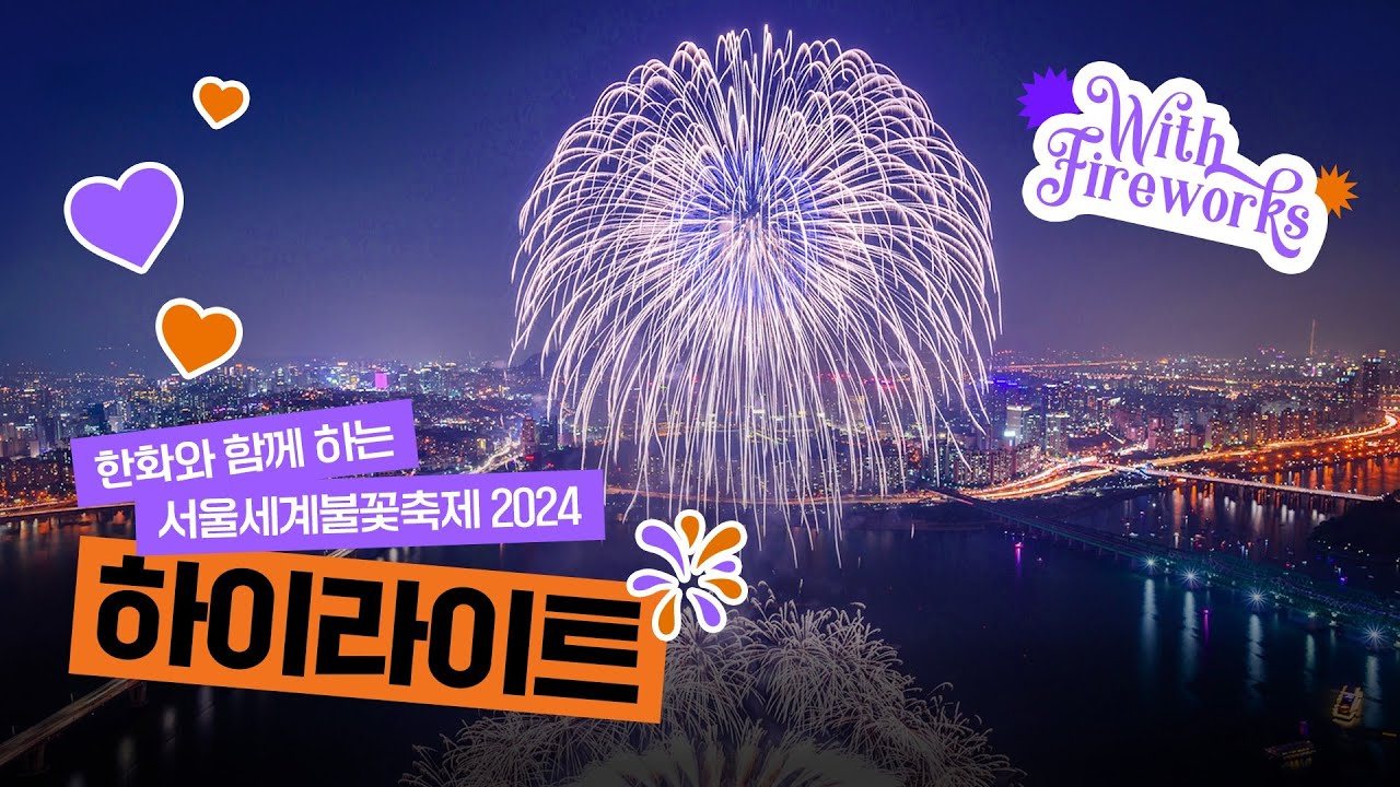 [불꽃축제 공식 맛zip] 2024년 한화와 함께하는 서울세계불꽃축제 하이라이트