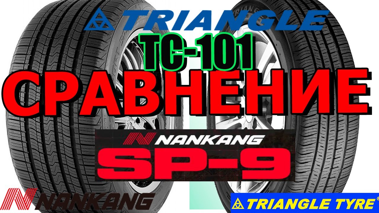 Китайские шины H/T вариант, Nankang sp 9 и Triangle tc 101