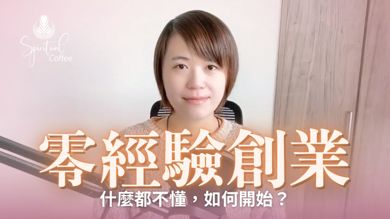 沒錢沒經驗沒專長也能創業？處理好這些心態才開始創業