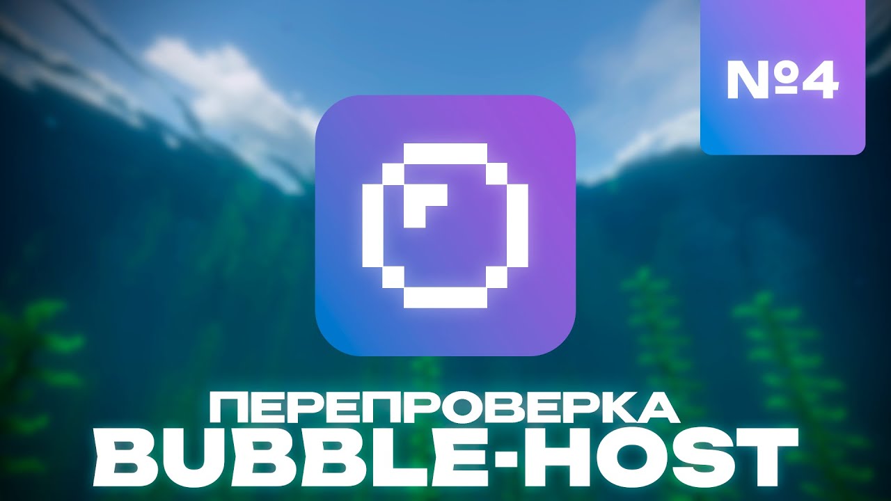 ПЕРЕПРОВЕРКА ХОСТИНГА bubble.wtf - Всё еще лучший среди DDOS защит? - №4