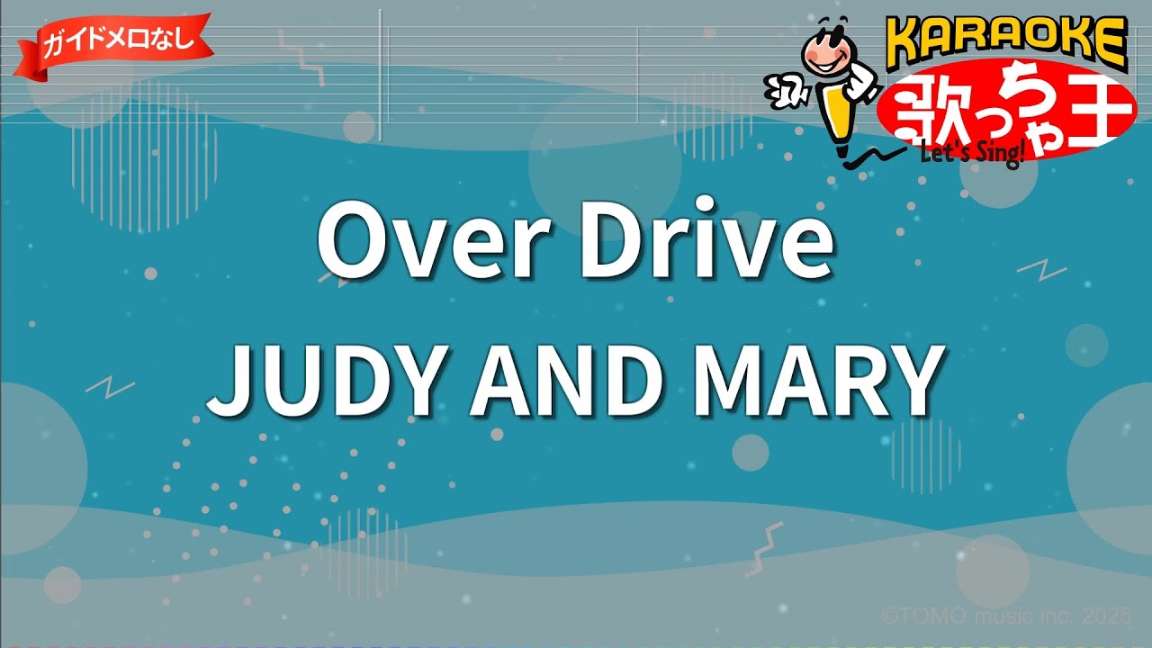 【ガイドなし】Over Drive/JUDY AND MARY【カラオケ】