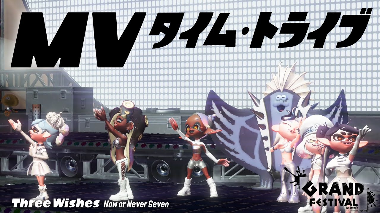【カメラワーク有り】タイム・トライブ / ヌラネバセブン【スプラトゥーン3  ライブ映像風MV】