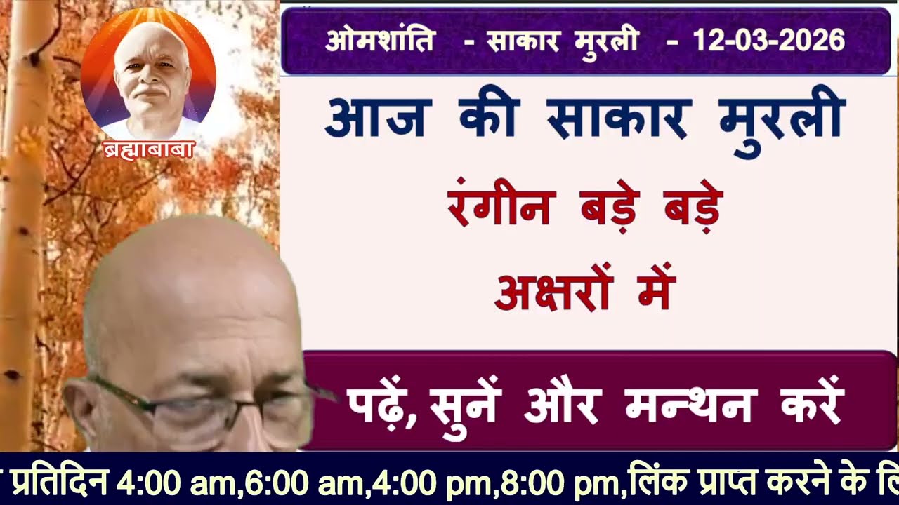 12-03-2026/मुरली बड़े-2अक्षरों में पढ़ें, सुनें और मन्थन करें/bkomshanti#BK Dr Surender Sharma