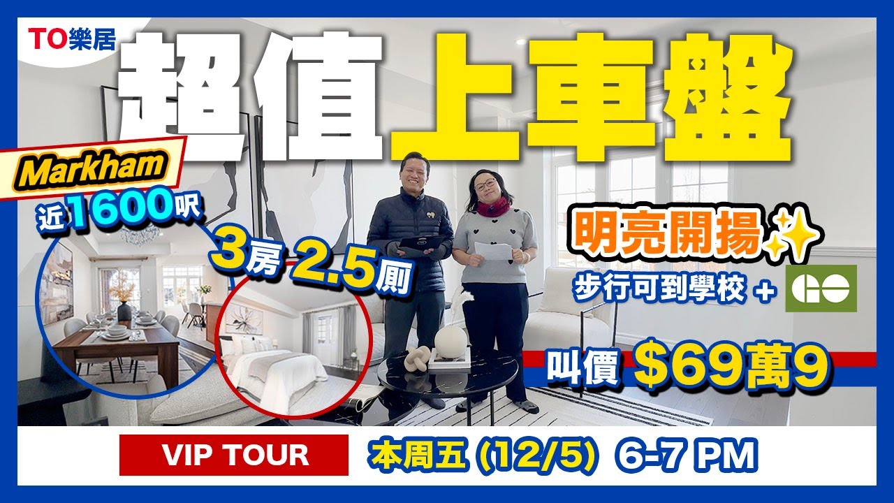 【多倫多】萬錦 3 房 Bur Oak SS 步行 小學 Go Train 靚校靚公園 茶餐廳