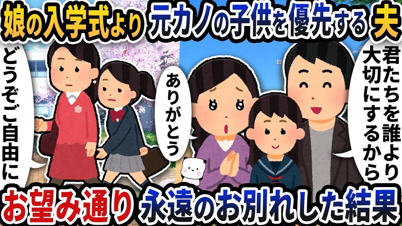 夫が元カノの子優先で娘の入学式欠席！永遠の別れに至った真実