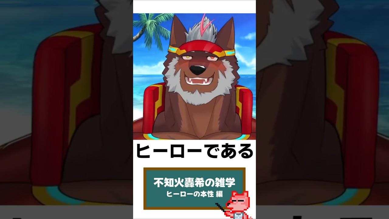 不知火轟希の雑学 - ヒーローの本性編【ケモノVtuber/不知火轟希】