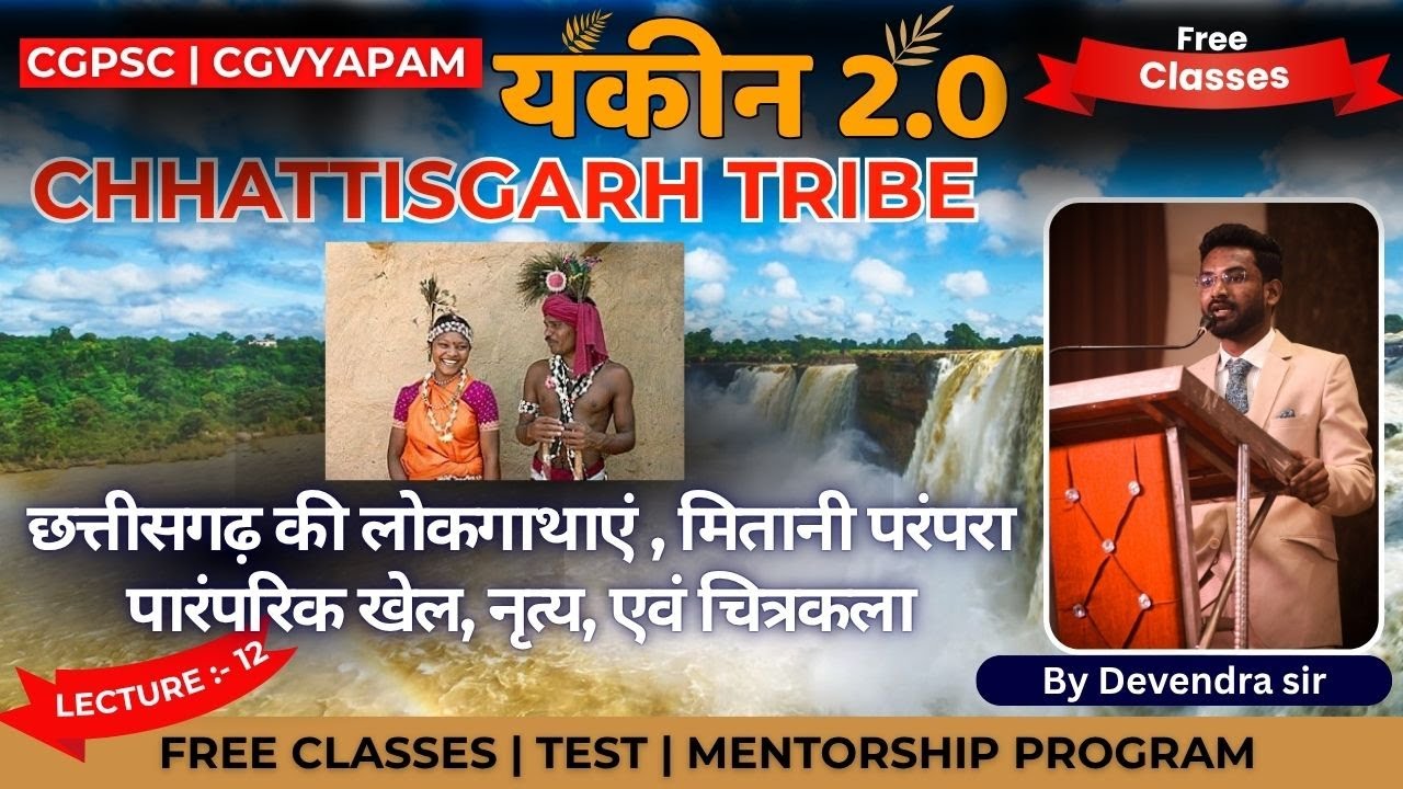 Chhattisgarh Tribe – लोककथाएं, मितानी परंपरा, पारंपरिक खेल, नृत्य एवं चित्रकला | CGPSC | Yakeen 2.0