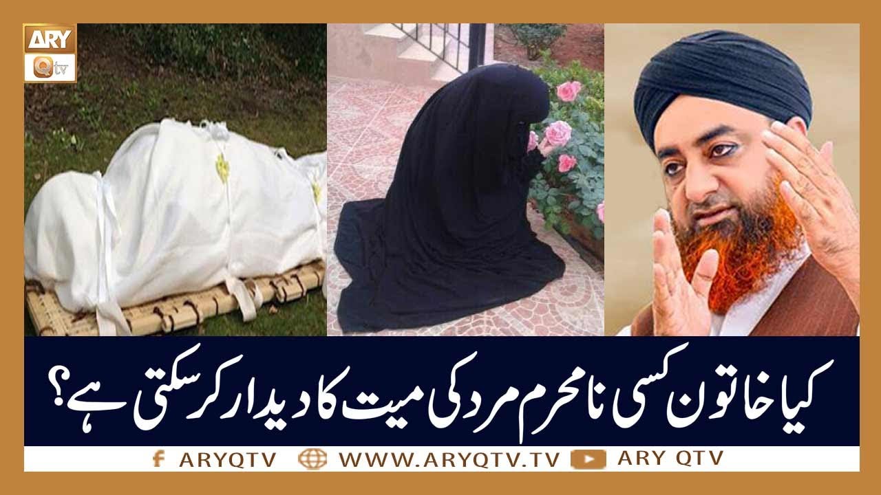 Kia Khawateen Mayyat Ka Chehra Dekh Saktin Hain? | Islamic Information | Mufti Akmal | ARY Qtv