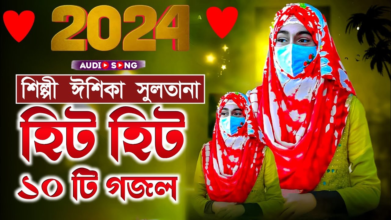 2024 হিট হিট ১০ টি গজল┇শিল্পী ঈশিকা সুলতানা┇Ishika Sultana gojol┇Ishika Sultana hit gojol
