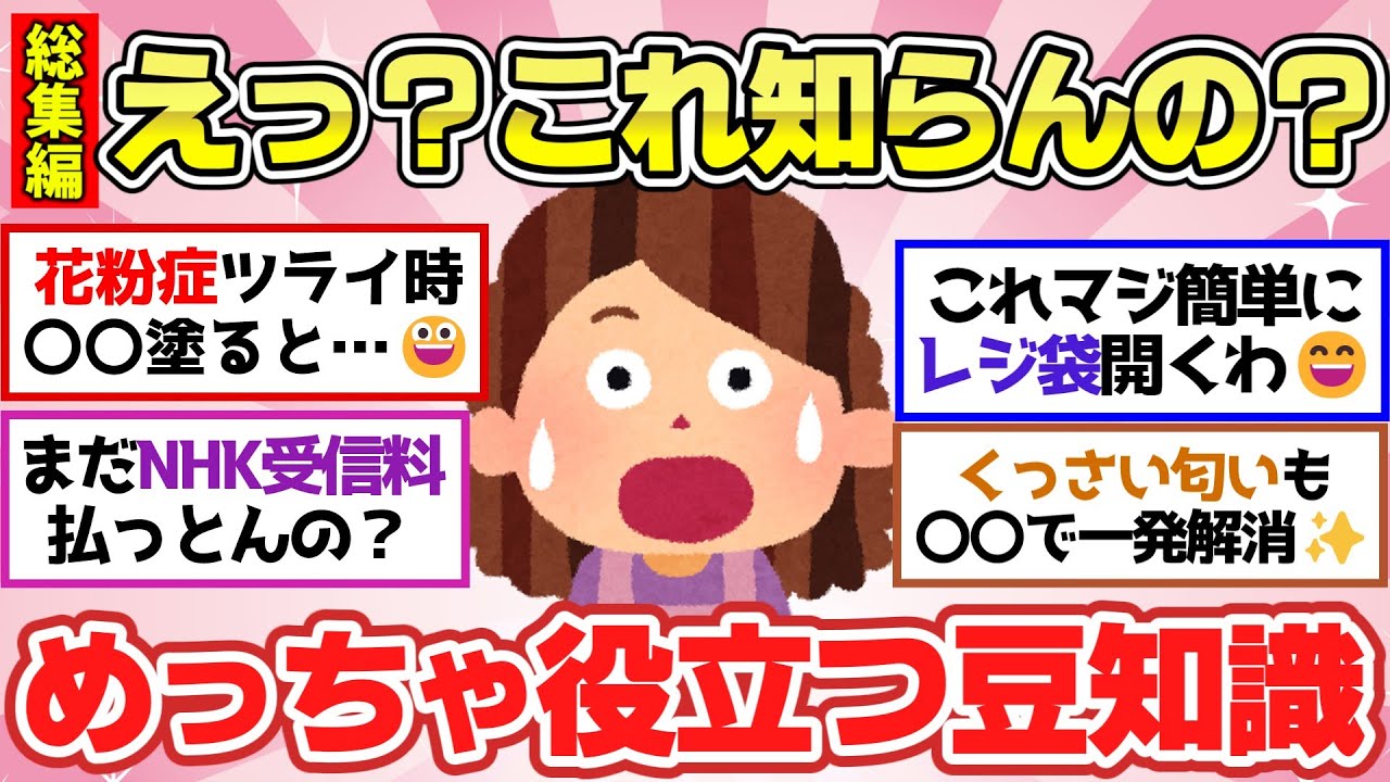 【有益スレ】聞き流し総集編2024！知らないと損してる？知っているだけでマジで役立つ日常生活のライフハック教えて【ガルちゃん2chスレまとめ】