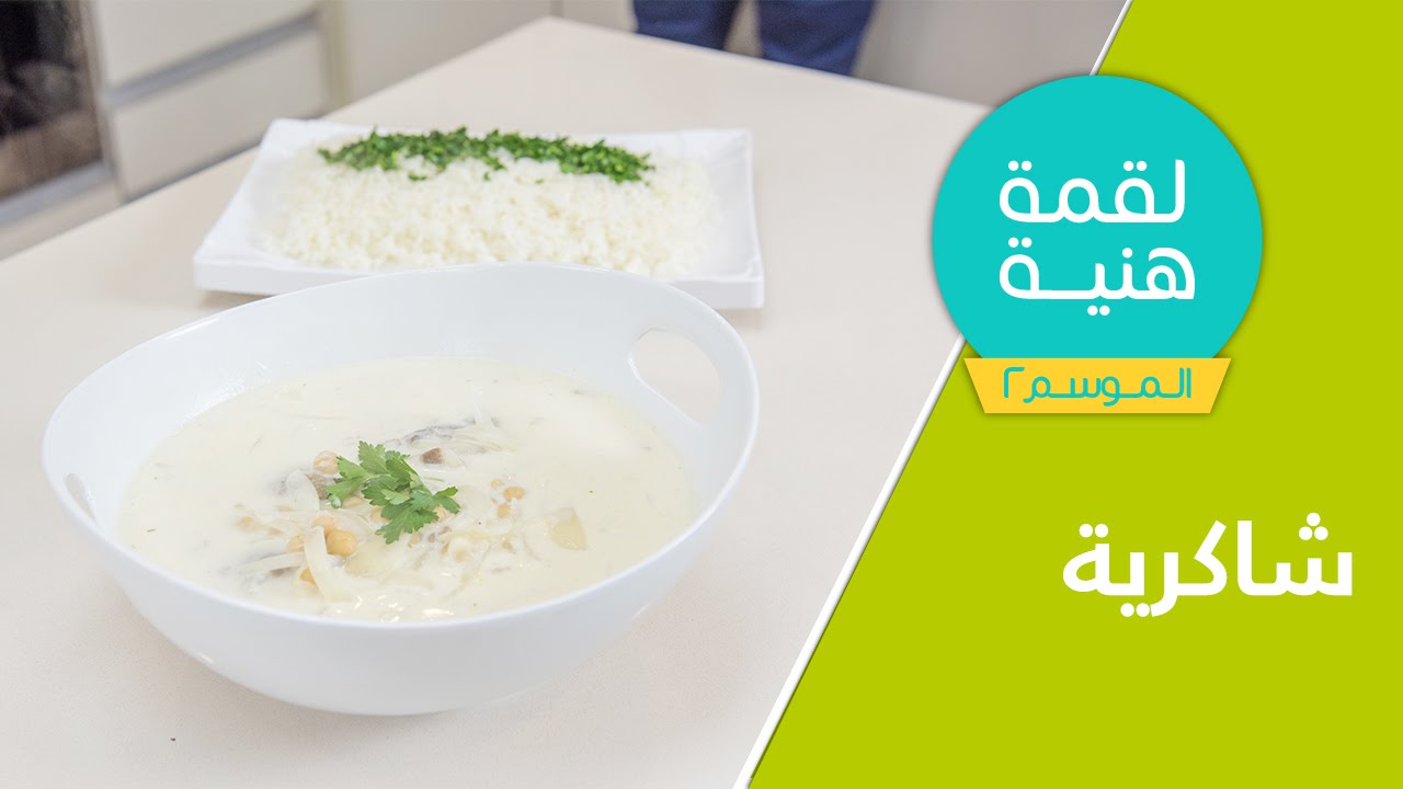 لقمة هنية الموسم الثاني - حلقة #3 - شاكرية + أم علي | Lo2me Hanieh episode #3