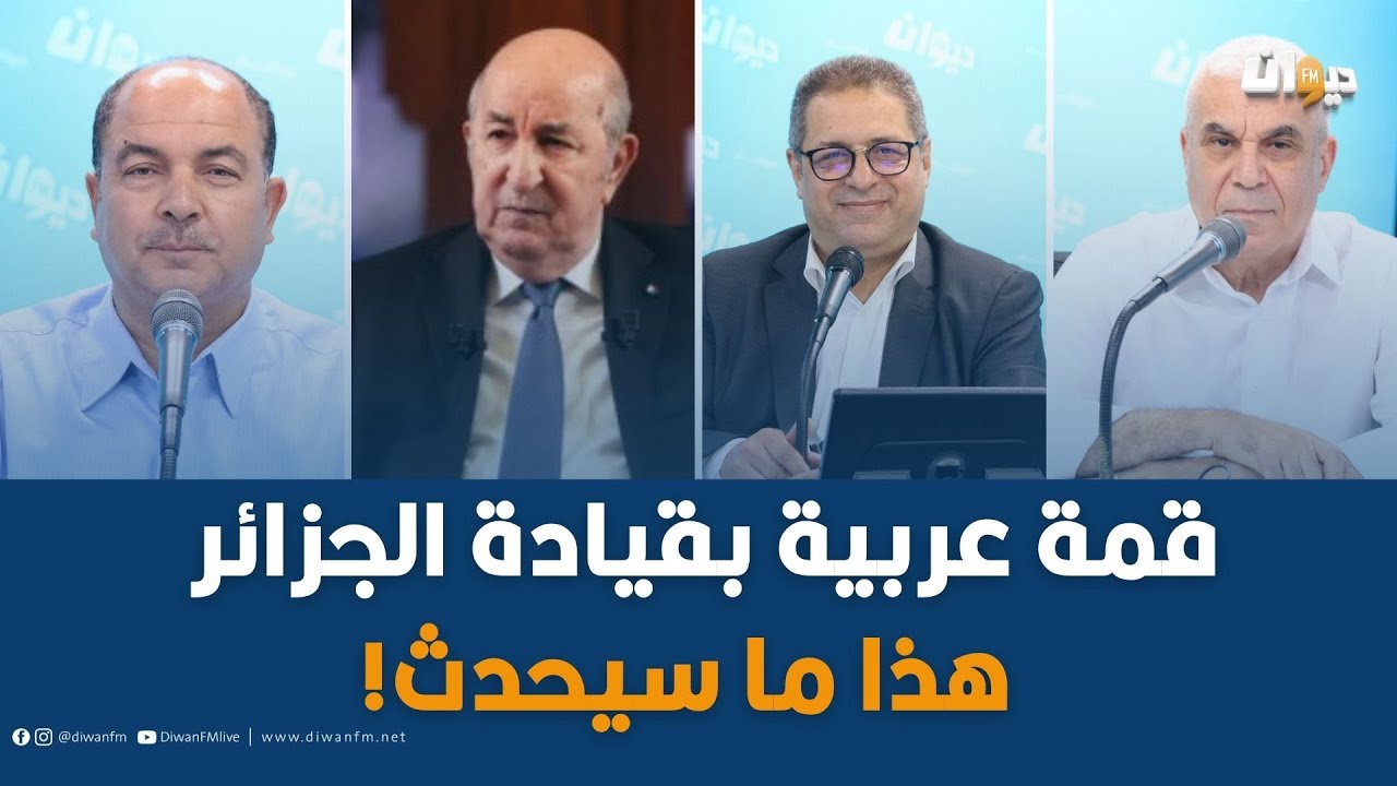 ماذا لو كانت قمة عربية بقيادة الجزائرالآن  .. فريق ناس الديوان يتفاعل
