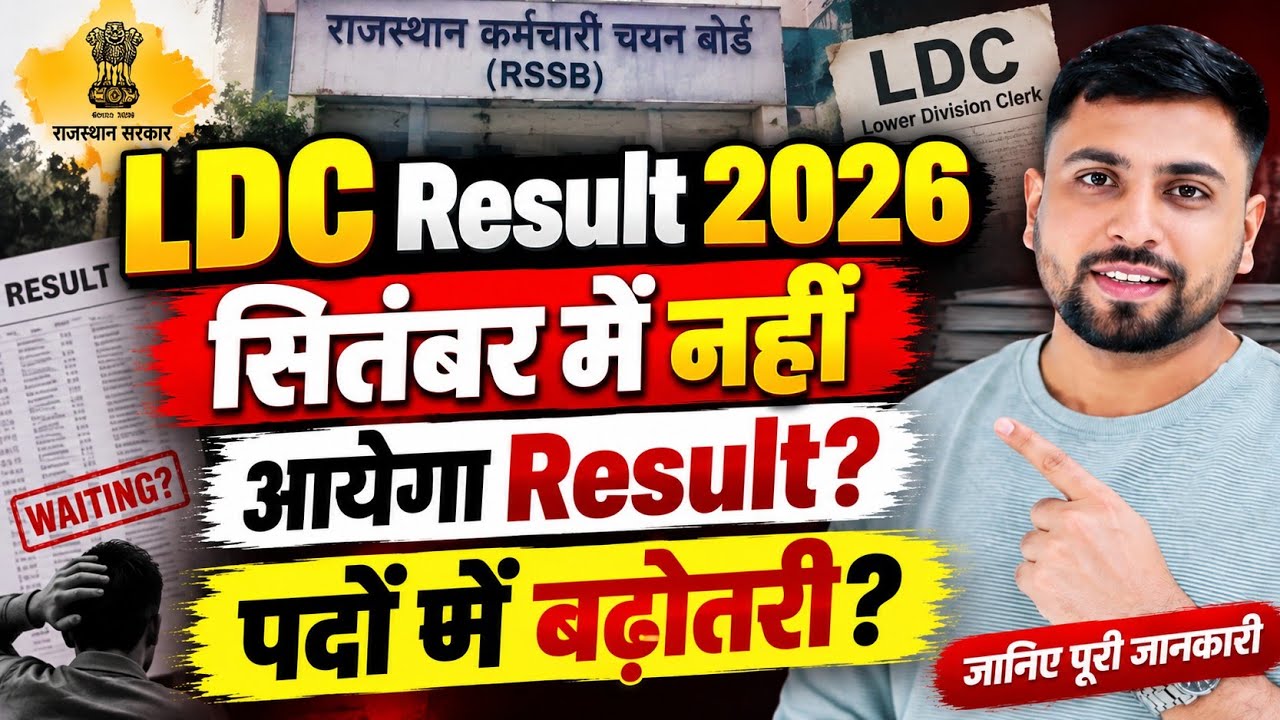 RSSB LDC परीक्षा 2026 Result Declare बड़ी ख़बर ll LDC सितंबर में result CUT OFF? पदों में बढ़ोतरी?