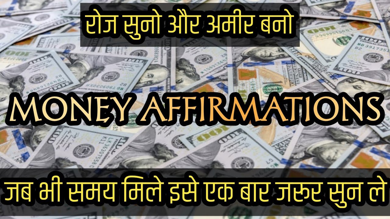 Money Hindi Affirmations | इसे सुनो और अमीर बनो | Daily Money Affirmations