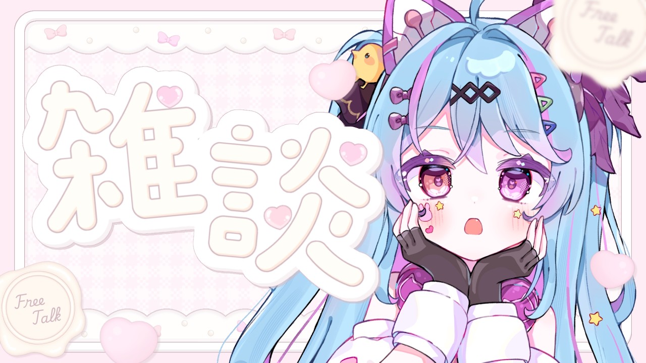 【#雑談 /#初見歓迎 】好きなものとか最近のことおしゃべりしたり？作業BGMにも【#新人vtuber / ＃夢咲みう 】