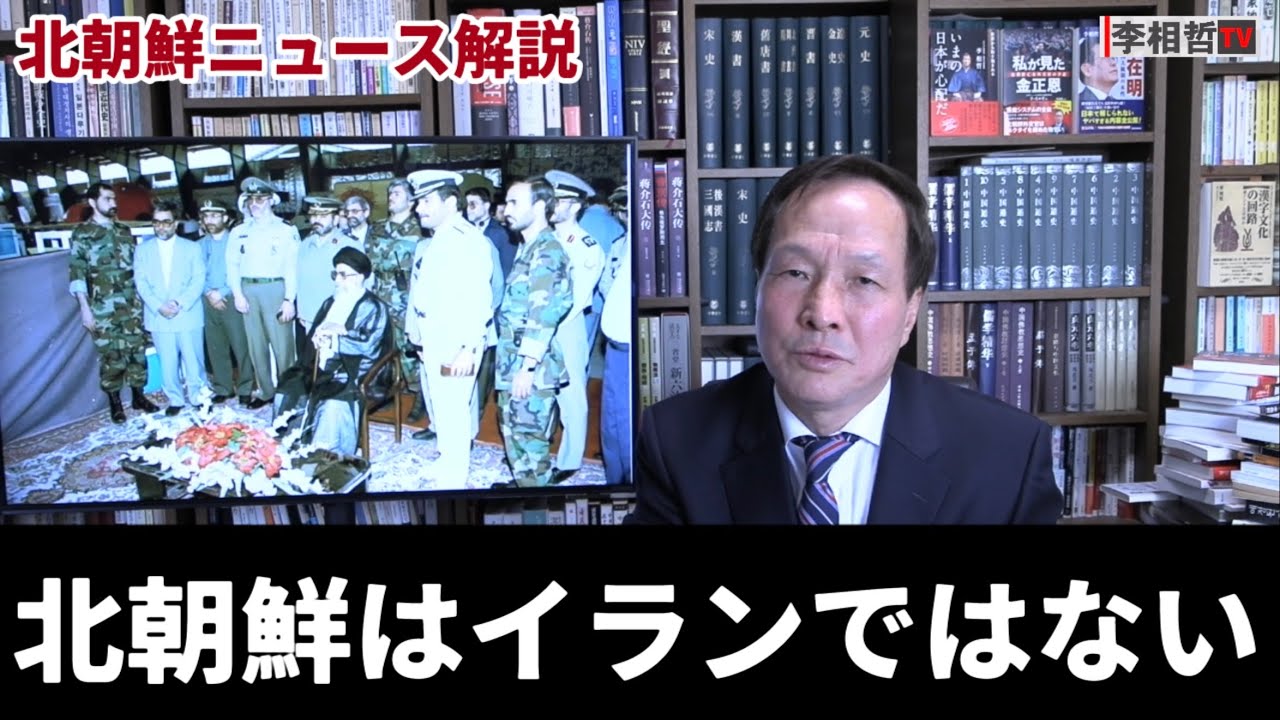 （2026.3.29）北朝鮮はイランではない、関連ニュース3本と解説