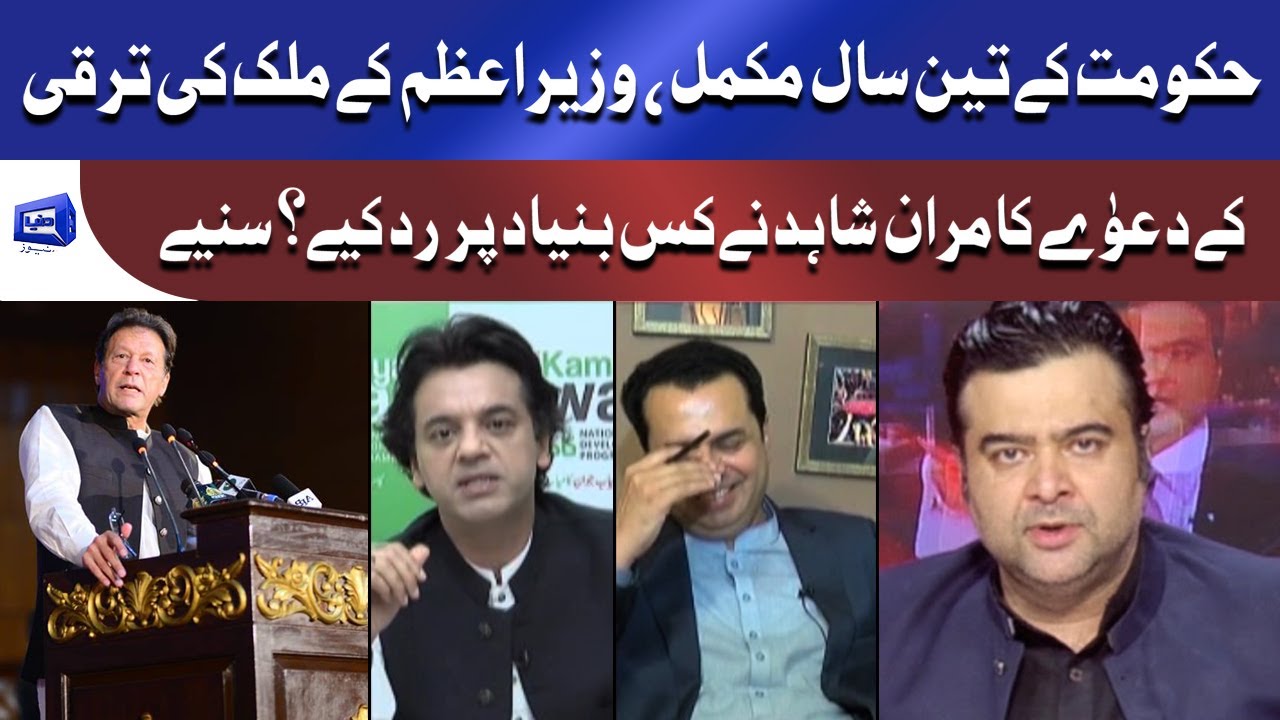 PTI Kay 3 Saal | وزیراعظم کے ملکی ترقی کے دعوٰے کامران شاہد نے کس بنیاد پر رد کیے؟