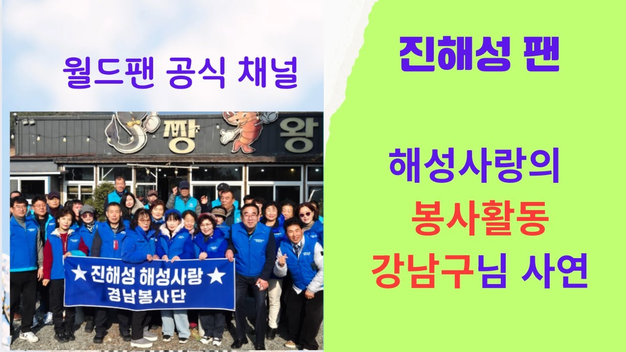 [#월드팬공식] 진해성 팬들의 활약/ 해성사랑님들의  봉사활동 + 강남구님의 사연 // 박서진 살림남에서  대활약중  #진해성 #해성사랑 #박서진 #살림남