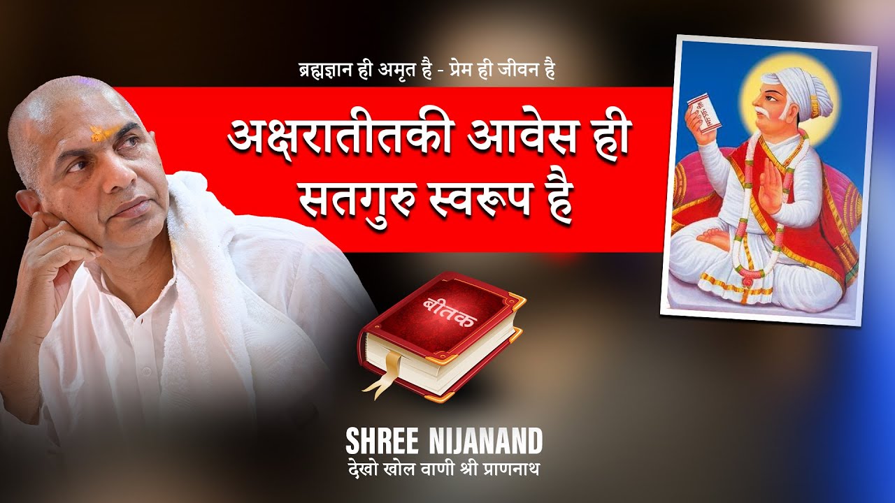 अक्षरातीतकी आवेस ही सतगुरु स्वरूप है - प्रवक्ता: Sri Rajan Swamiji | Vaani Charcha || Shree Nijanand