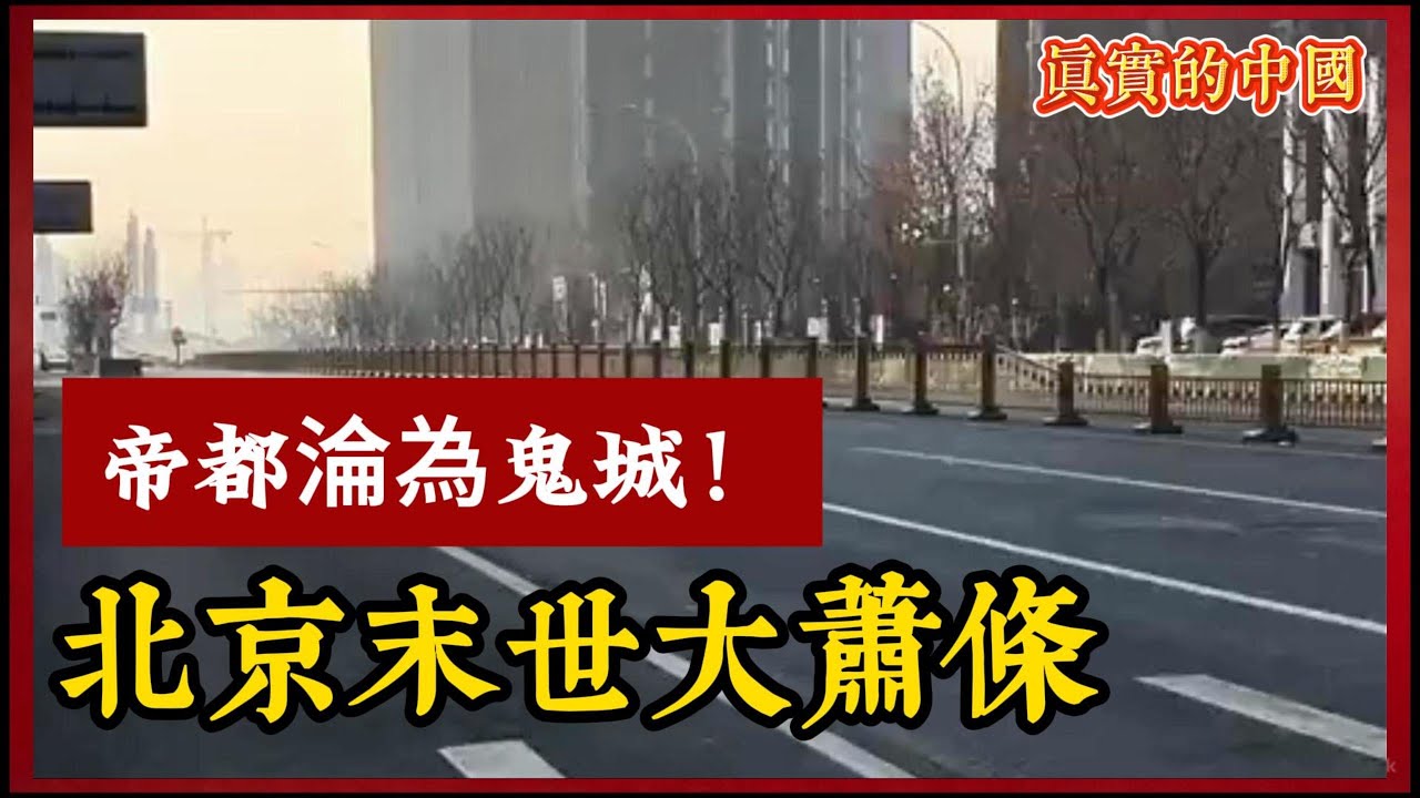 帝都淪為鬼城！北京現末世大蕭條。30歲失業65歲退休，失業率造假，全民失業窮的揭不開鍋。#真實的中國 #中國現狀 #北京蕭條
