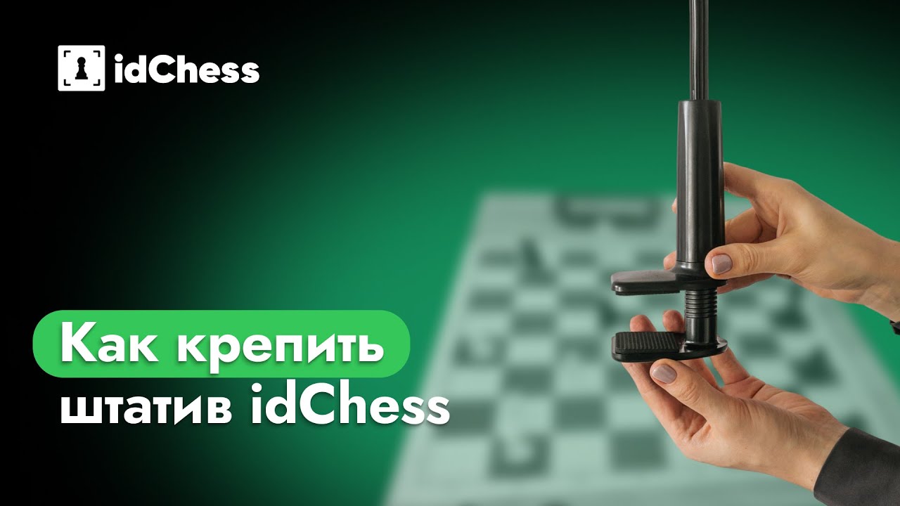 Как крепить штатив idChess