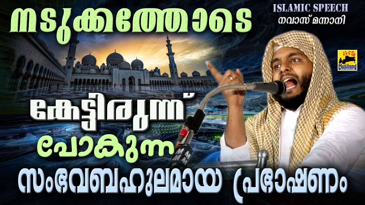 നടുങ്ങിപ്പോകുന്ന സംഭവബഹുലമായ പ്രഭാഷണം Latest Islamic Speech in Malayalam | Navas Mannani New 2017