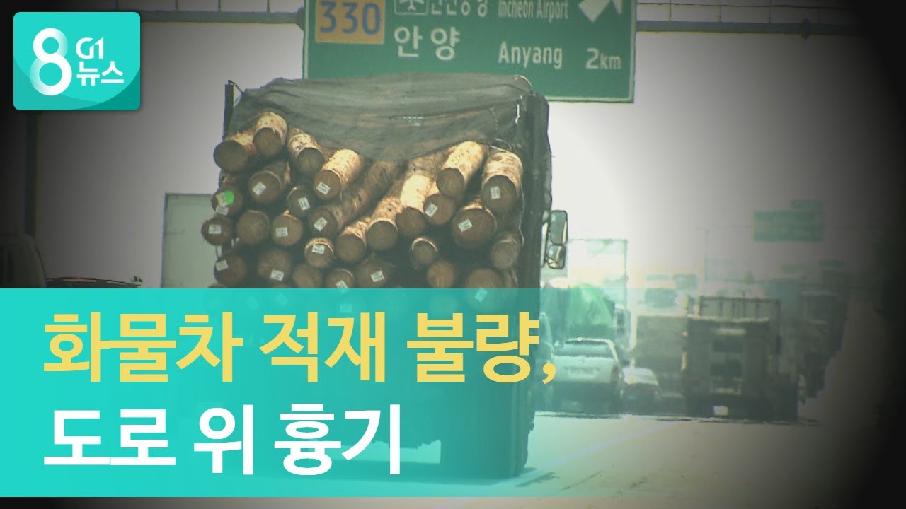[G1뉴스]화물차 적재 불량, 도로 위 흉기