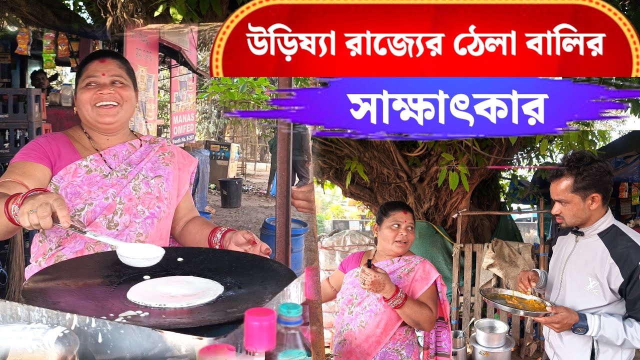 উড়িষ্যা রাজ্যের ঠেলা বালির সাক্ষাৎকার// ‍Odisha Dhela Bali comedy interview