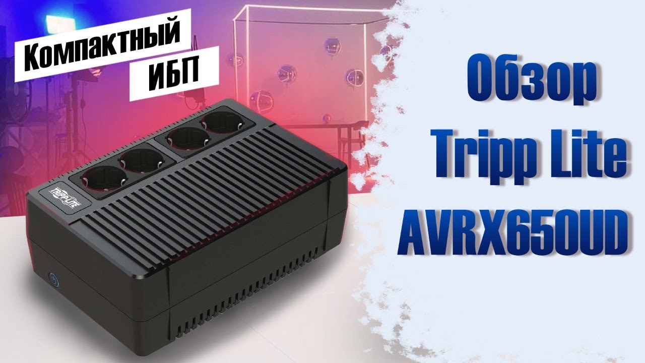 ИБП Tripp Lite avrx650ud: обзор устройства