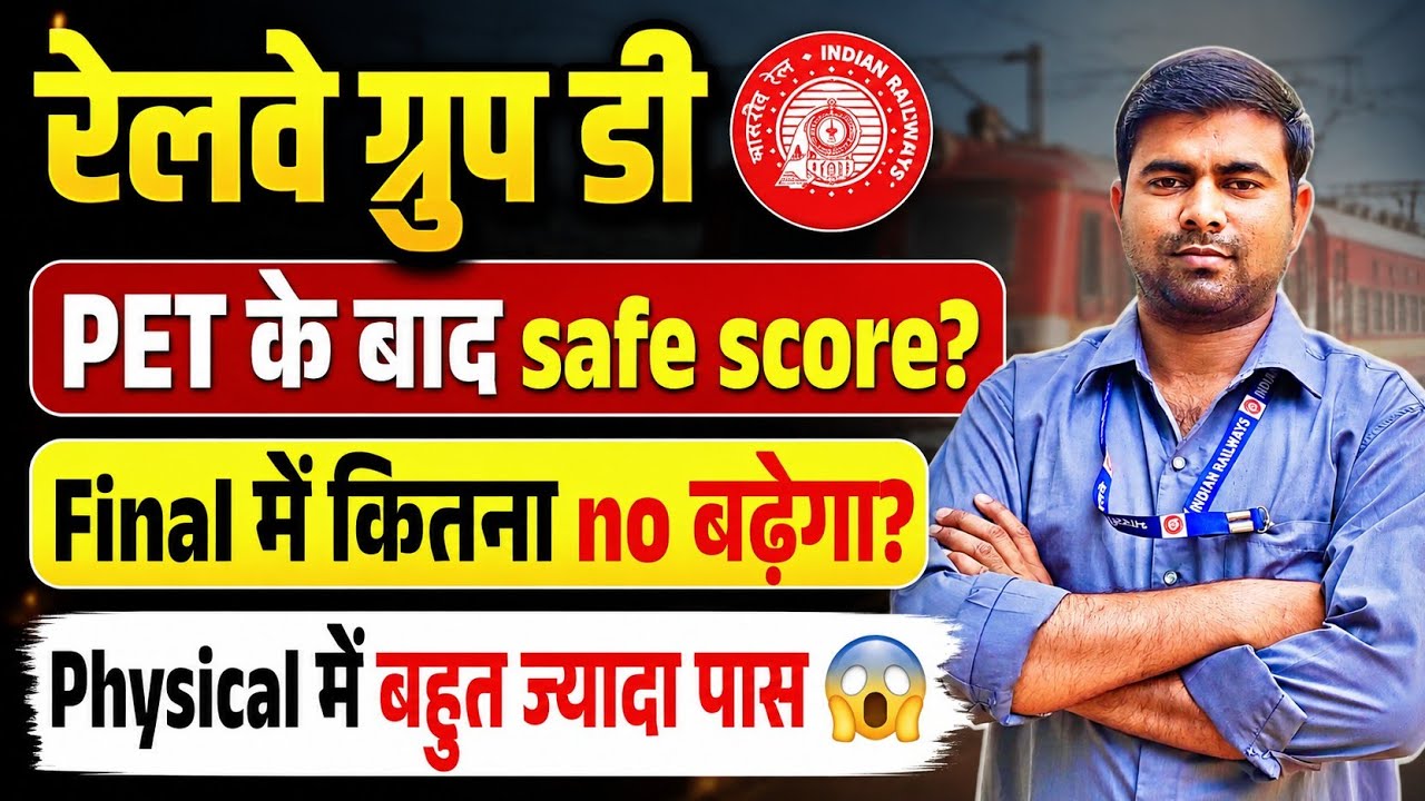 RRB Group D PET के बाद Safe Score कितना| Final Cut Off में कितना Number बढ़ेगा| Railway Group D 2026