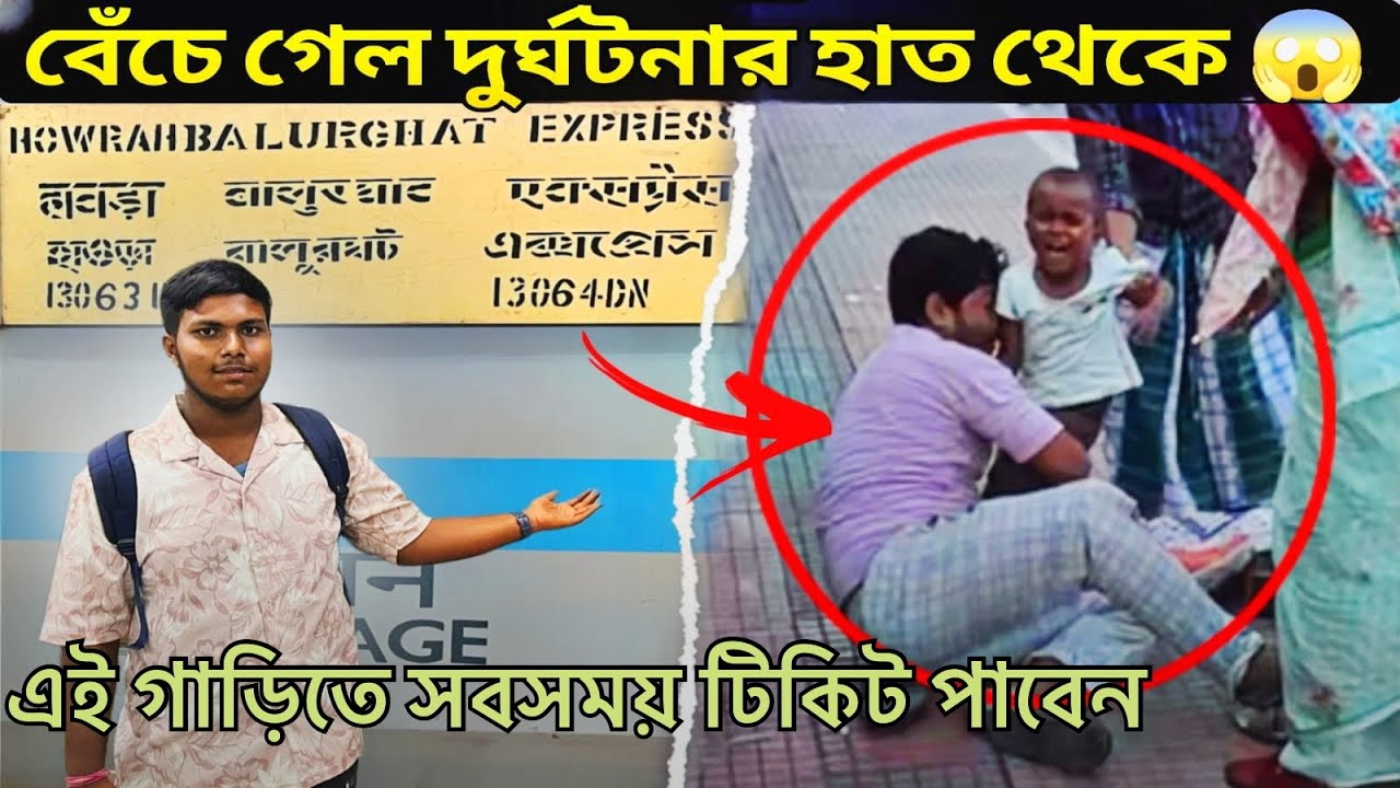 আর একটুর জন্যই বড় দূর্ঘটনা হয়ে যেত।।এই গাড়িতে সবসময় টিকিট পেয়ে যাবেন।।13063 HOWRAH BALURGHAT 