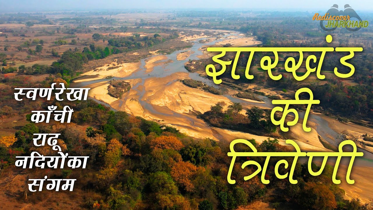 Triveni of Jharkhand : झारखंड की त्रिवेणी | Confluence of Swarnarekha, Kanchi and Rarhu rivers