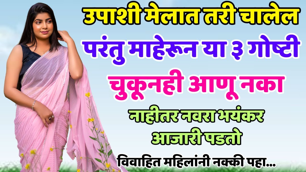 उपाशी मेलात तरी चालेल परंतु माहेरून या ३ गोष्टी चुकूनही आणू नका.... Shree Swami Samarth