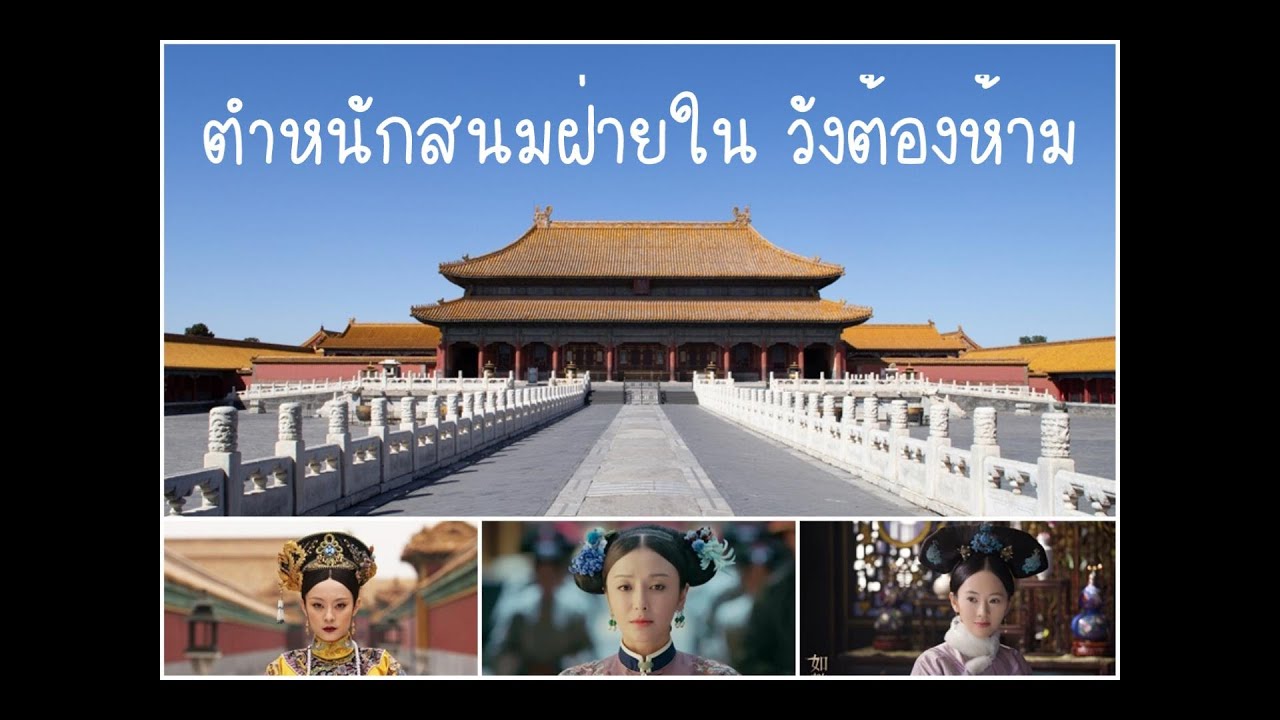 พระตำหนักเขตพระราชฐานชั้นใน วังต้องห้าม ตีแผ่ตำหนักคุณแม่หรูอี้ และฮองเอาฟูฉา