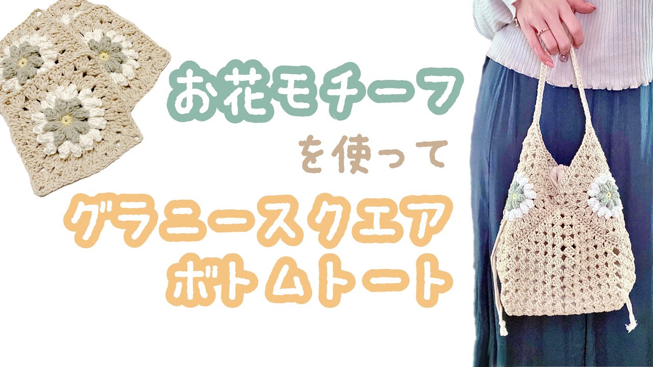 お花モチーフを使ってグラニースクエアボトムトートを編みました【かぎ針編み／crochet／編み方動画】