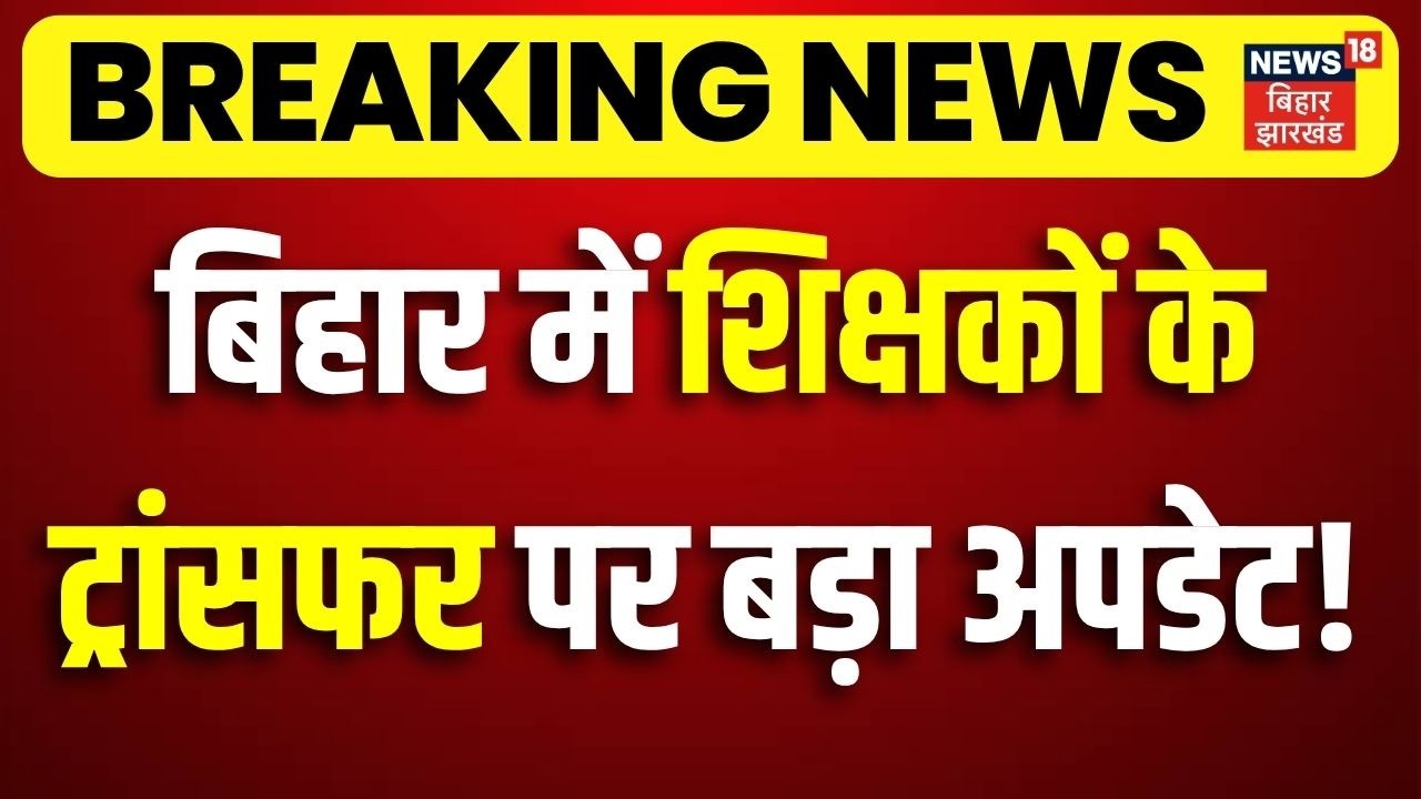 Bihar Teacher Transfer Posting : बिहार में शिक्षकों के ट्रांसफर पर बहुत बड़ा अपडेट ! | Breaking News