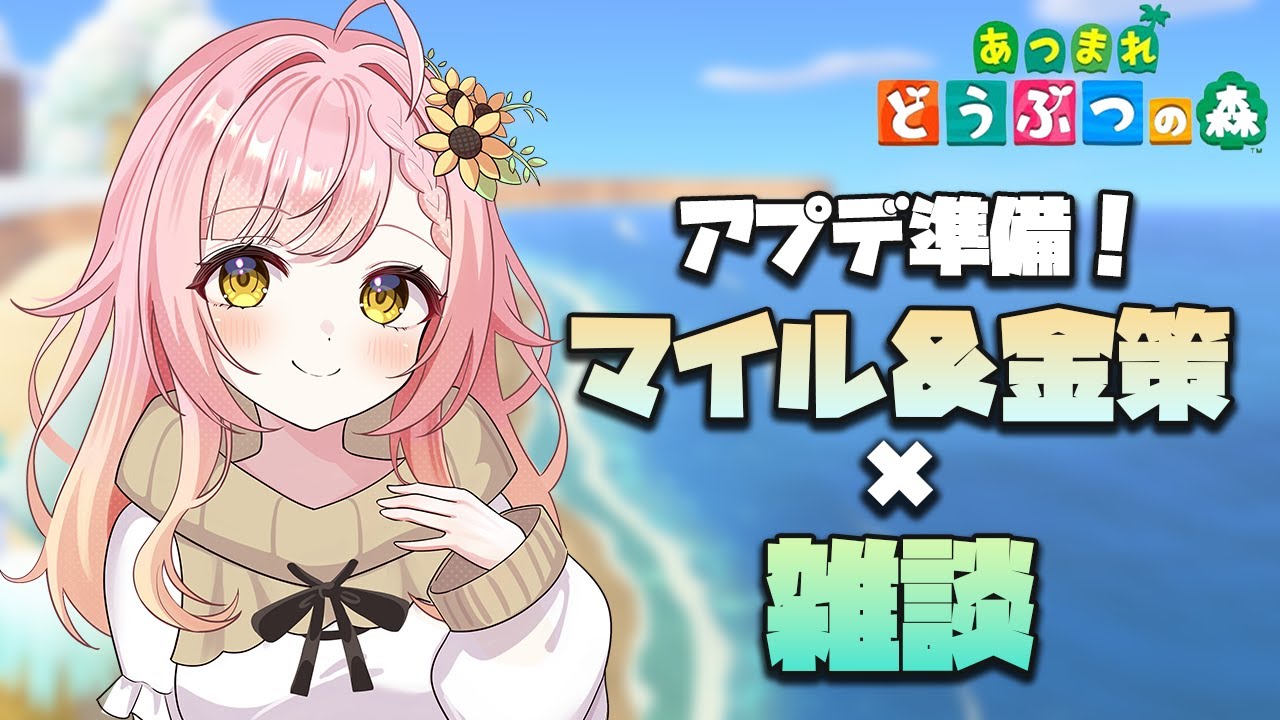 【あつ森】アプデ前日！マイル集め＆金策しながら雑談する🌻【新人VTuber】