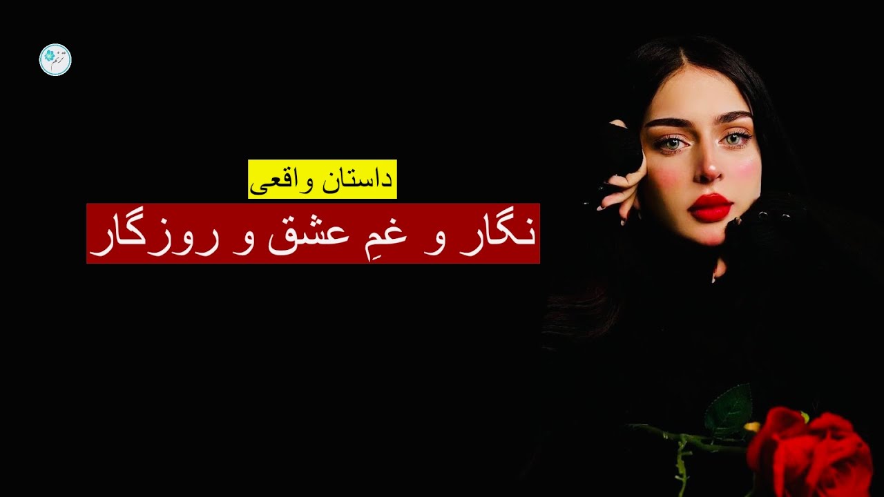 نگار و غم عشق و روزگار ـ داستان واقعی