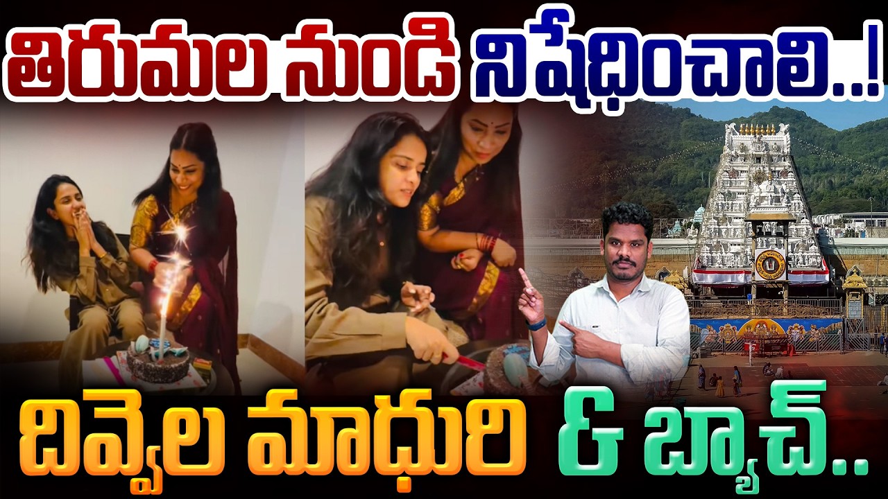 Birthday Celebrations on Tirumala: తిరుమల నుండి నిషేధించాలి..! దివ్వెల మాధురి & బ్యాచ్.. | PINN