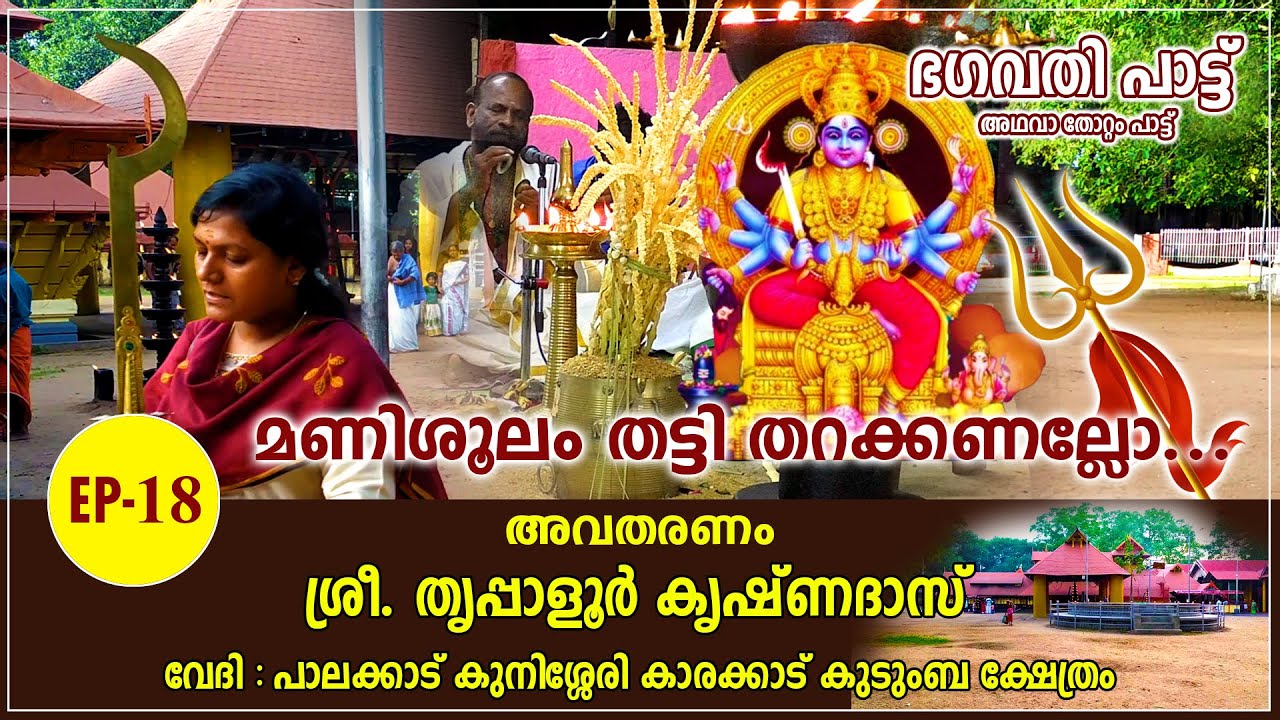Bhagavati Pattu (EP-18) - ഭഗവതി പാട്ട് അഥവാ തോറ്റം പാട്ട് (ഭാഗം 18)