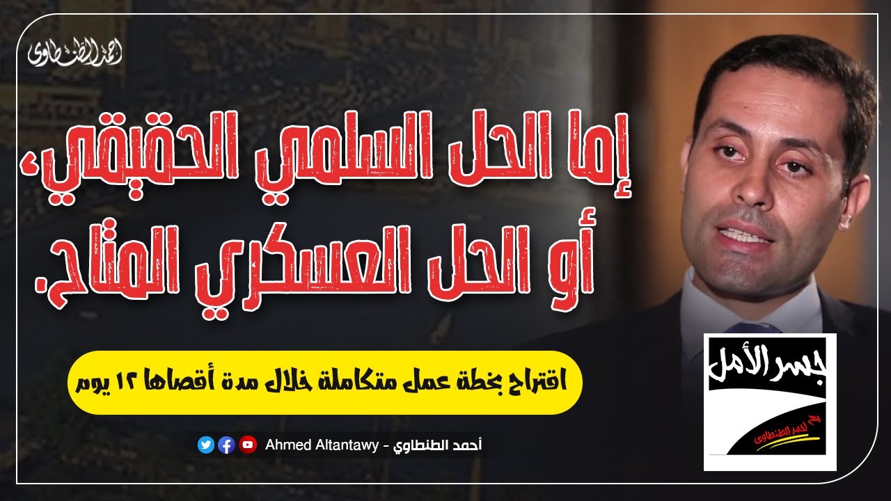 اقتراح بخطة عمل متكاملة: إما الحل السلمي "الحقيقي" خلال أسبوع، أو الحل العسكري "المتاح" خلال ١٢ يوم.